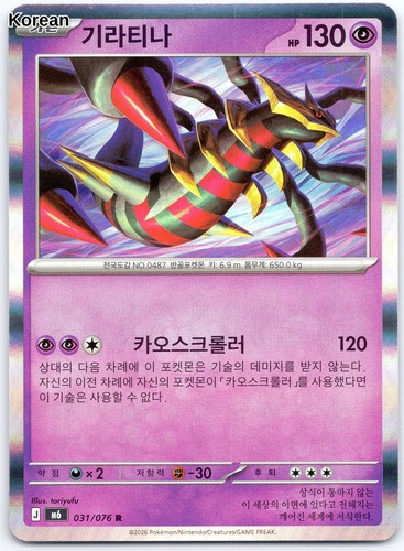 Giratina - 31, (ko)
